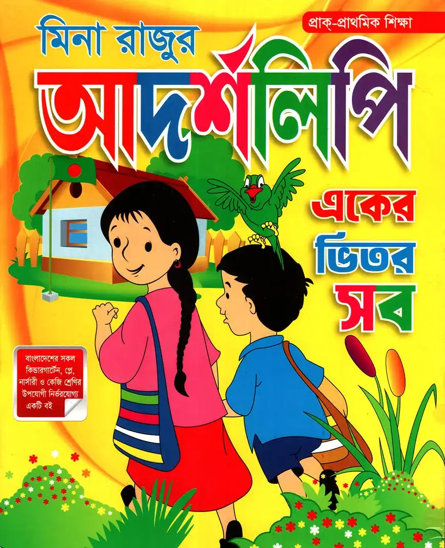 আদর্শলিপি বই (একের ভিতরে সব)